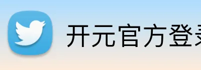 开元官方登录入口 logo